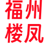 福州楼凤❤️‍
